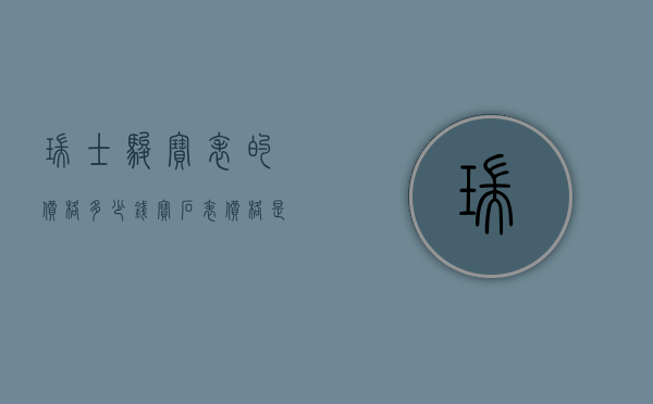 瑞士骏宝表的价格多少钱（宝石表价格是多少钱一个）