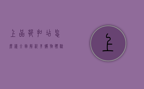上品折扣店怎么样？全面解析其购物体验与性价比
