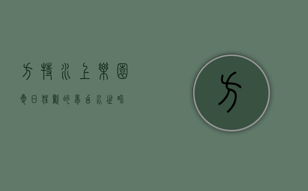 方特水上乐园，夏日狂欢的梦幻水世界