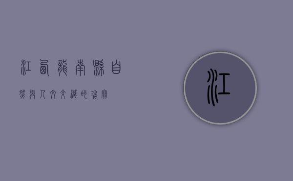 江西龙南县，自然与人文交织的瑰宝