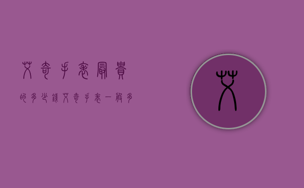 艾奇手表最贵的多少钱（艾奇手表一般多少钱）