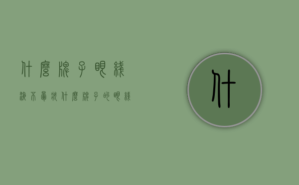 什么牌子眼线液不晕妆（什么牌子的眼线好用不晕妆）
