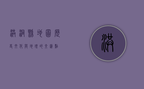 洪洞县地图，历史、文化与地理的交汇点