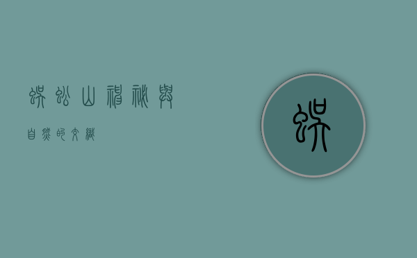 蜈蚣山，神秘与自然的交织