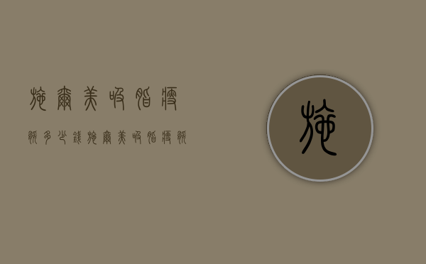 施尔美吸脂瘦腿多少钱（施尔美吸脂瘦腿多少钱）