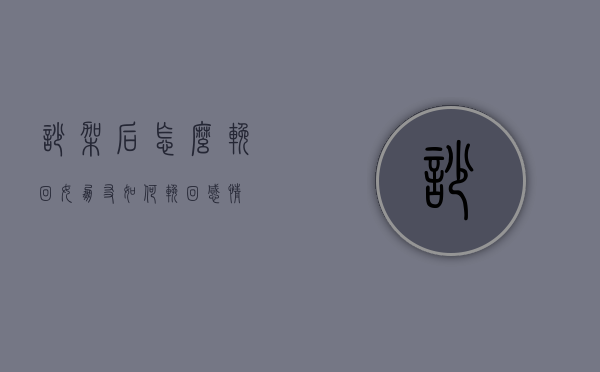 吵架后怎么挽回女朋友（如何挽回感情？）