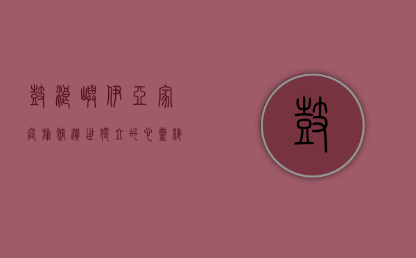 鼓浪屿伊亚家庭旅馆，遗世独立的心灵栖息地