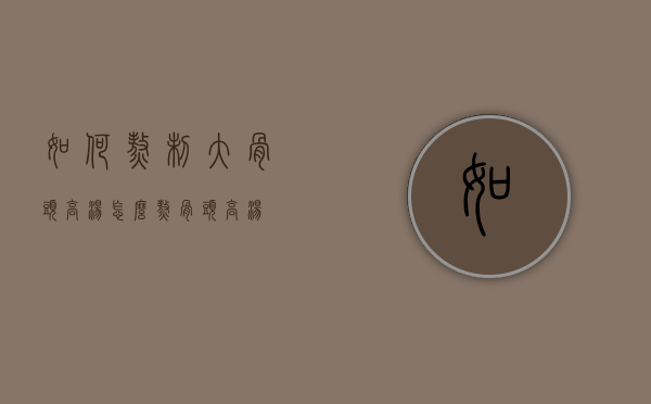 如何熬制大骨头高汤（怎么熬骨头高汤）