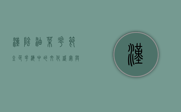 汉阴油菜花节，金色花海中的文化盛宴与生态旅游新篇章