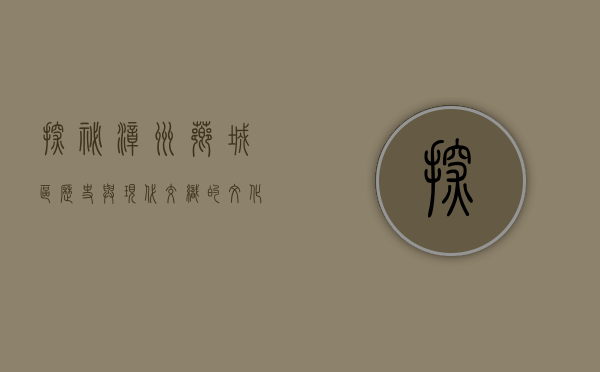 探秘漳州芗城区，历史与现代交织的文化瑰宝