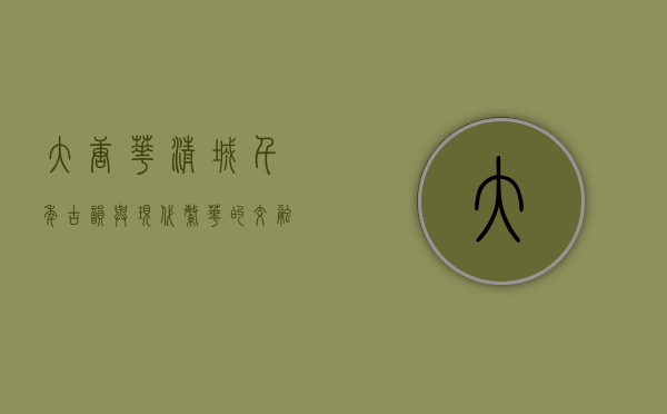 大唐华清城，千年古韵与现代繁华的交融