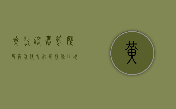 黄河迎宾馆，历史与现代交融的静谧之地