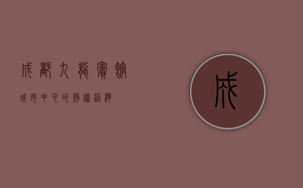 成都九龙宾馆，城市中心的静谧港湾