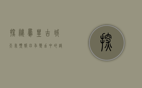 探秘凤凰古城天气预报，四季变幻中的诗意栖居