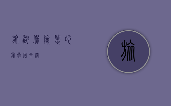 旅游保险，您的旅行安全网