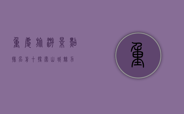 重庆旅游景点排名前十，探索山城魅力