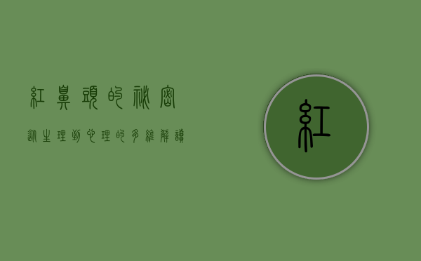 红鼻头的秘密，从生理到心理的多维解读