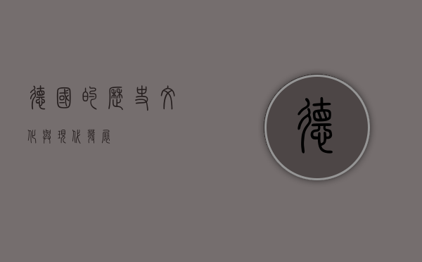 德国的历史、文化与现代发展