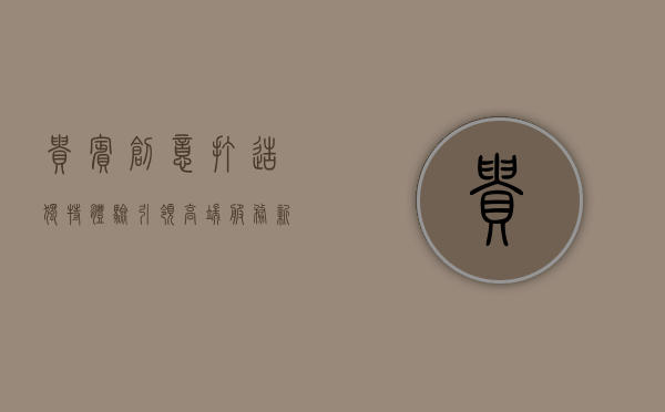 贵宾创意，打造独特体验，引领高端服务新潮流