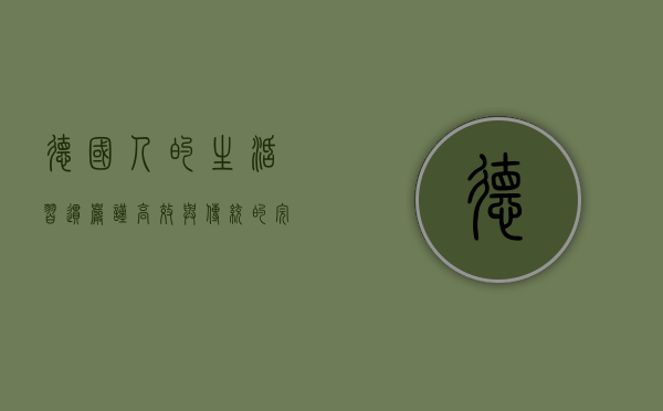 德国人的生活习惯，严谨、高效与传统的完美融合
