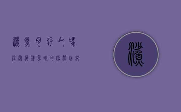 鲨鱼肉好吃吗？探索海洋美味的神秘面纱