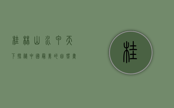 桂林山水甲天下—探秘中国最美的自然画卷