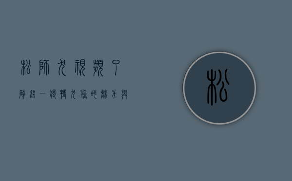 松狮犬视频，了解这一独特犬种的魅力与养护技巧