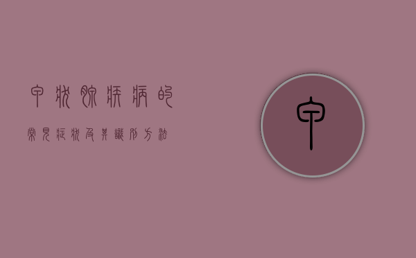 甲状腺疾病的常见症状及其识别方法
