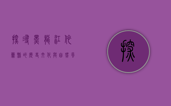 探寻黑龙江依兰县的历史文化与自然风光