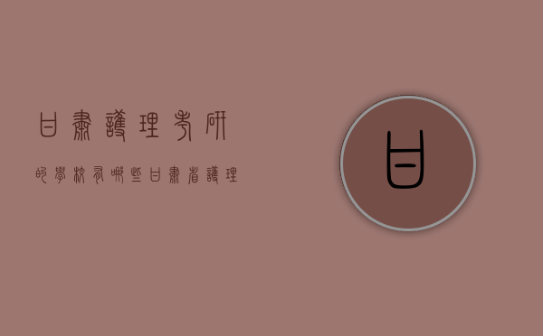 甘肃护理考研的学校有哪些（甘肃省护理研究生学校有哪几个）