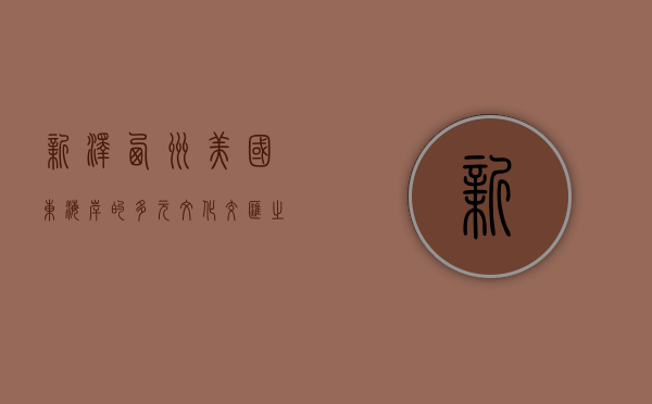 新泽西州，美国东海岸的多元文化交汇之地