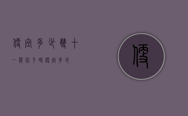便宜多少（双十一能比平时便宜多少）