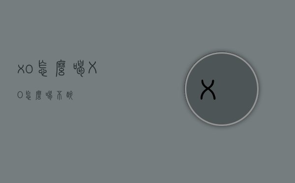 xo怎么喝（XO怎么喝不醉）