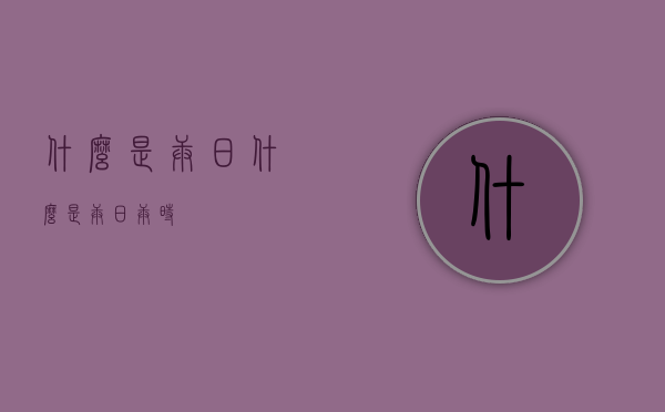 什么是庚日（什么是庚日庚时）