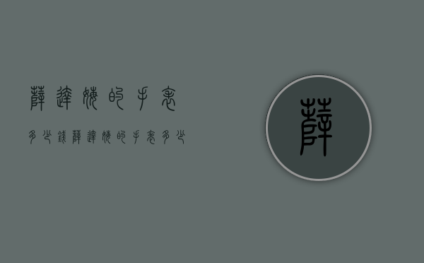 萨达姆的手表多少钱（萨达姆的手表多少钱一台）