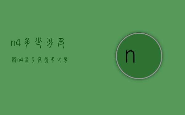 n4多少分及格（n4水平高考多少分）