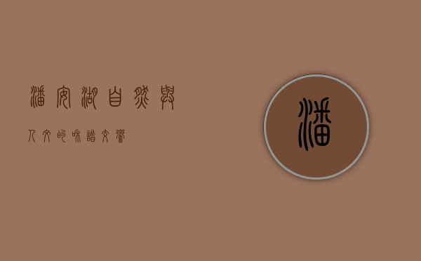 潘安湖，自然与人文的和谐交响