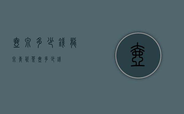 壶泉多少钱（龙泉青瓷茶壶多少钱）