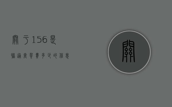 关于156是联通套餐费多少的信息