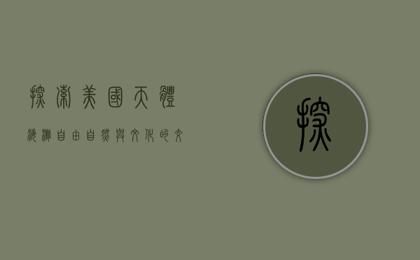 探索美国天体海滩，自由、自然与文化的交融