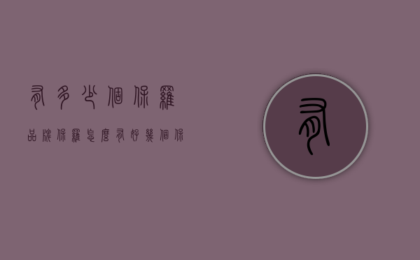 有多少个保罗品牌（保罗怎么有好几个保罗品牌）