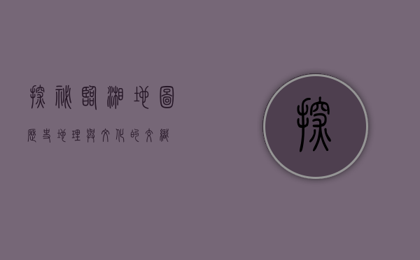 探秘临湘地图，历史、地理与文化的交织