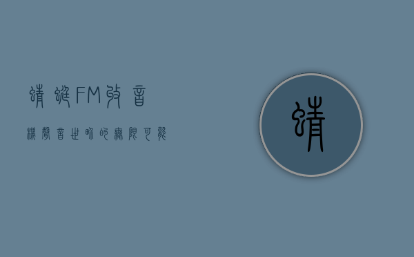 蜻蜓FM收音机，声音世界的无限可能