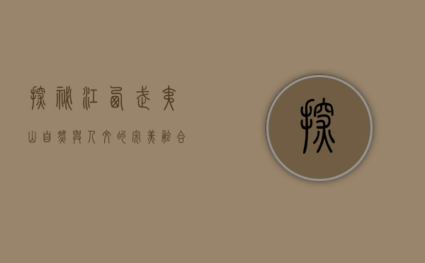 探秘江西武夷山，自然与人文的完美融合
