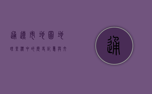 通辽市地图，地理坐标中的历史记忆与文化密码