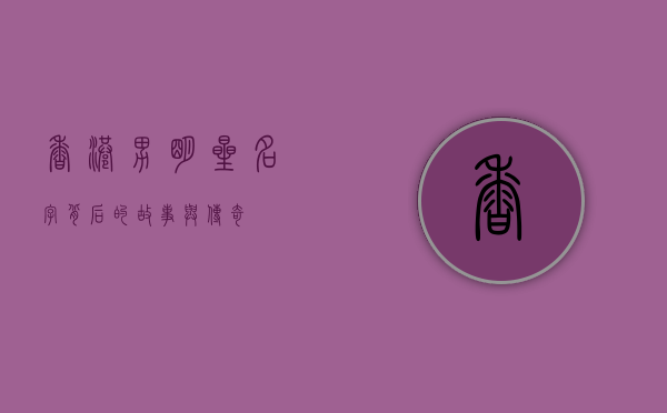 香港男明星名字背后的故事与传奇