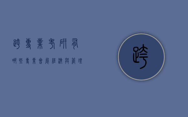 跨专业考研有哪些专业（会展经济与管理跨专业考研有哪些专业）