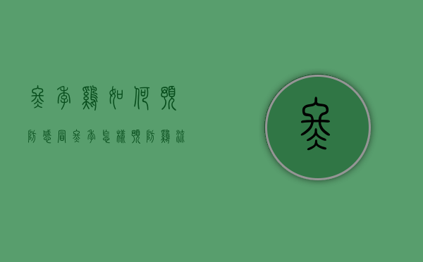 冬季鸡如何预防感冒（冬季怎样预防鸡流感病）