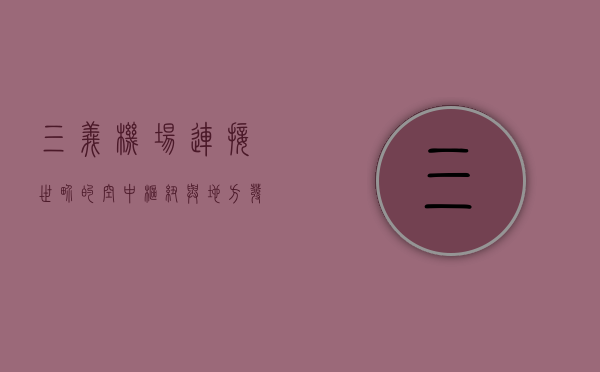 三义机场，连接世界的空中枢纽与地方发展的引擎