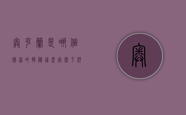 奥克兰是哪个国家的？揭秘这座南太平洋明珠的归属